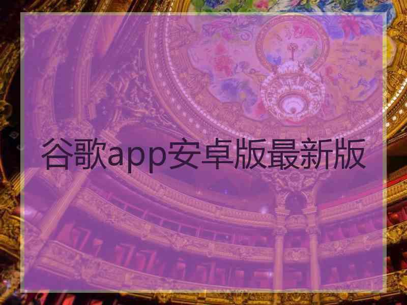 谷歌app安卓版最新版 谷歌app安卓版最新版