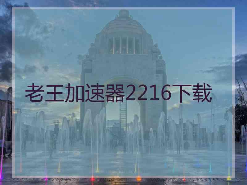 老王加速器2216下载 老王加速器2216下载