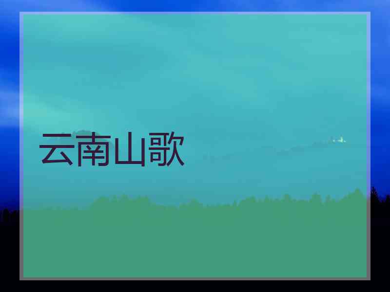 云南山歌 云南山歌