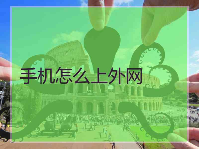 手机怎么上外网 手机怎么上外网