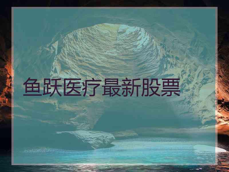 鱼跃医疗最新股票 鱼跃医疗最新股票