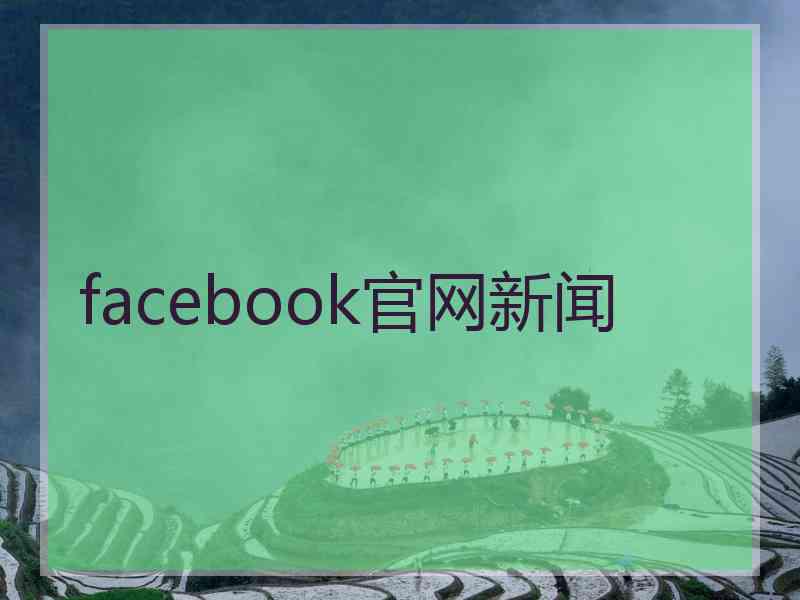 facebook官网新闻 facebook官网新闻