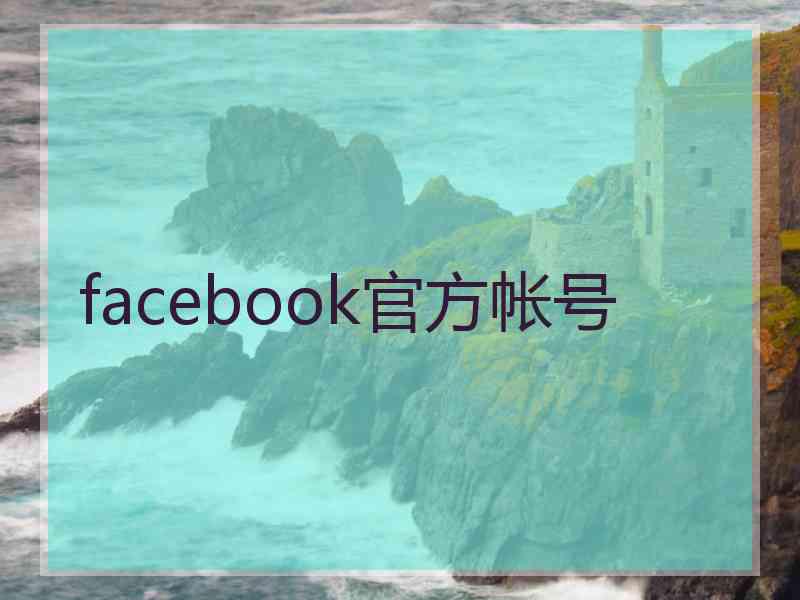 facebook官方帐号 facebook官方帐号
