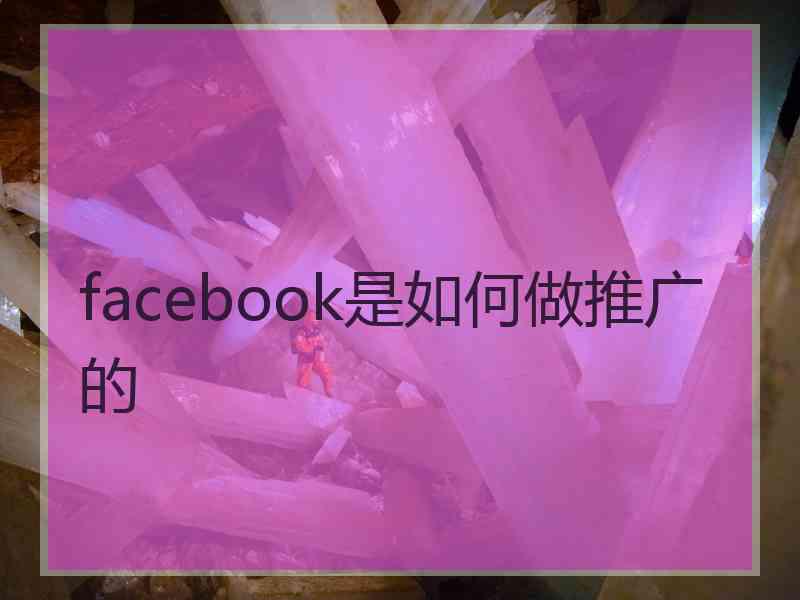 facebook是如何做推广的 facebook是如何做推广的