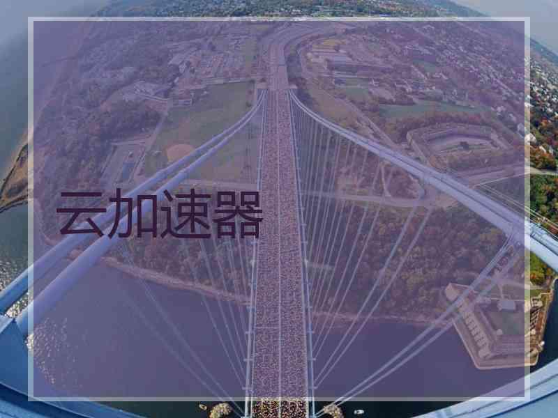 云加速器 云加速器