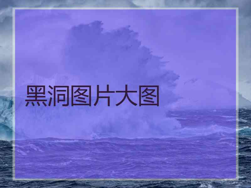 黑洞图片大图 黑洞图片大图