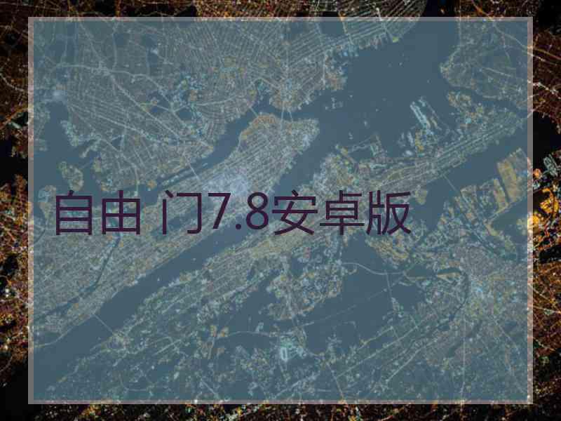 自由 门7.8安卓版 自由 门7.8安卓版