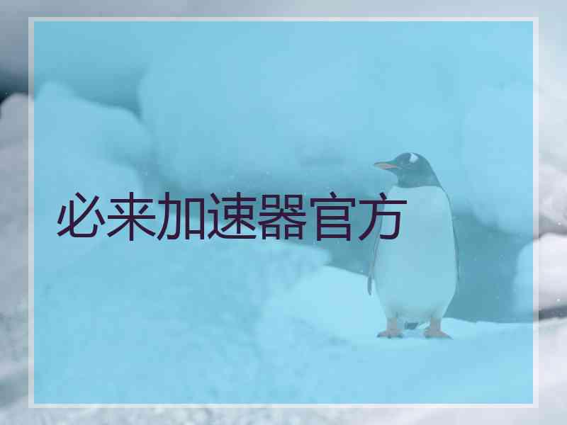 必来加速器官方 必来加速器官方