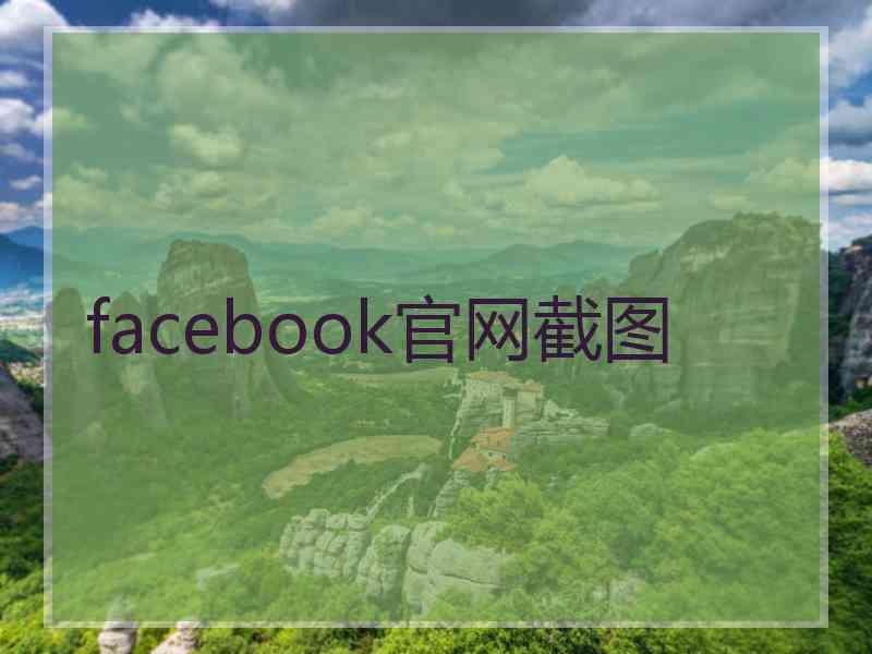 facebook官网截图 facebook官网截图