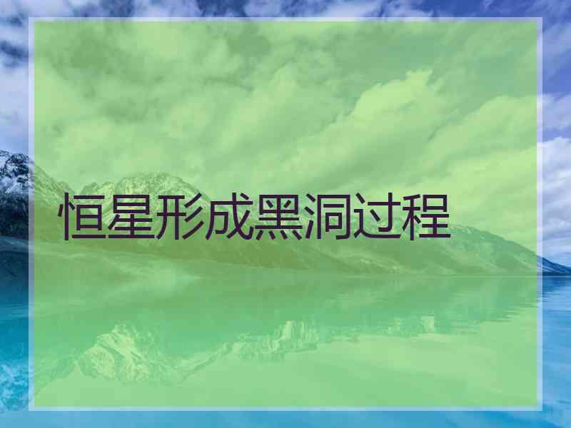 恒星形成黑洞过程 恒星形成黑洞过程