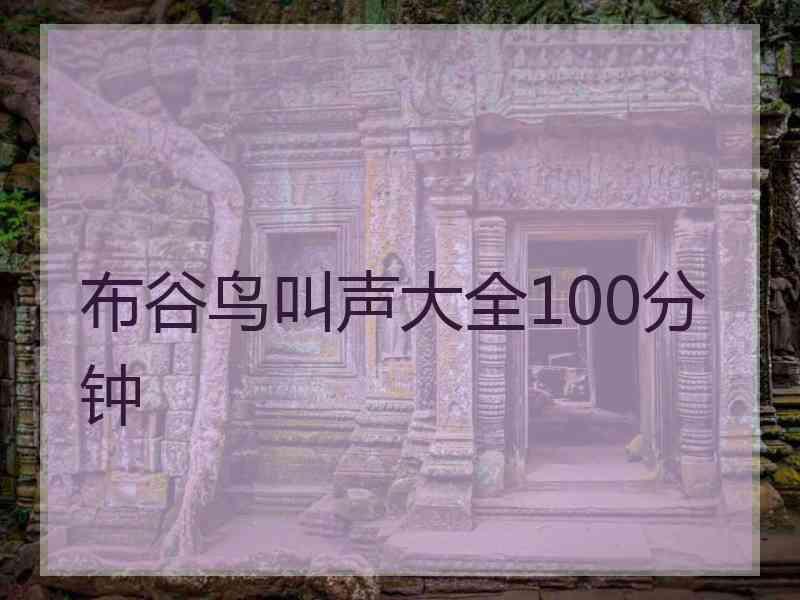 布谷鸟叫声大全100分钟 布谷鸟叫声大全100分钟