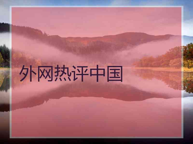 外网热评中国 外网热评中国