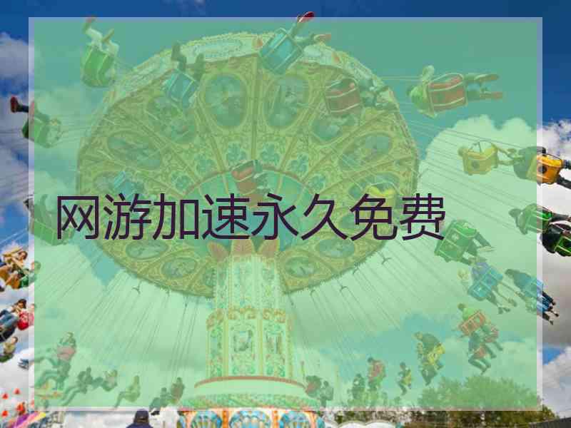 网游加速永久免费 网游加速永久免费
