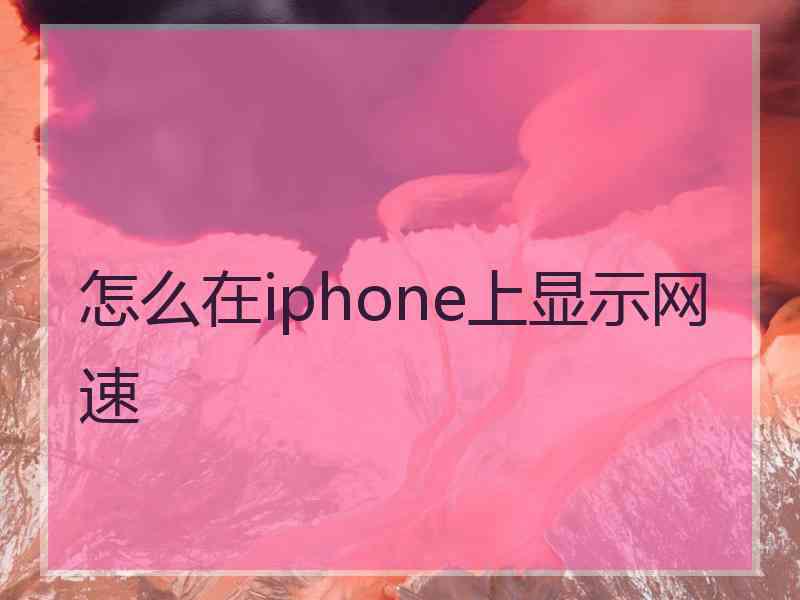 怎么在iphone上显示网速 怎么在iphone上显示网速