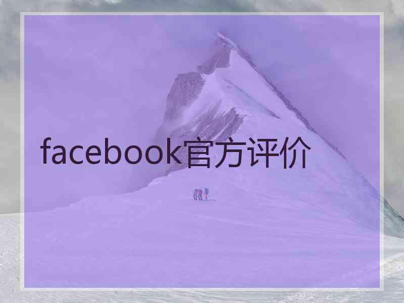 facebook官方评价 facebook官方评价