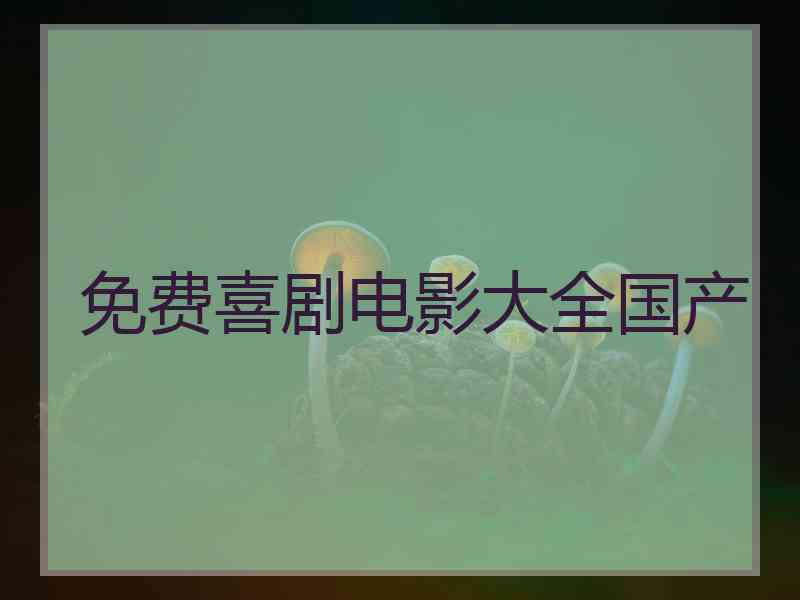 免费喜剧电影大全国产 免费喜剧电影大全国产