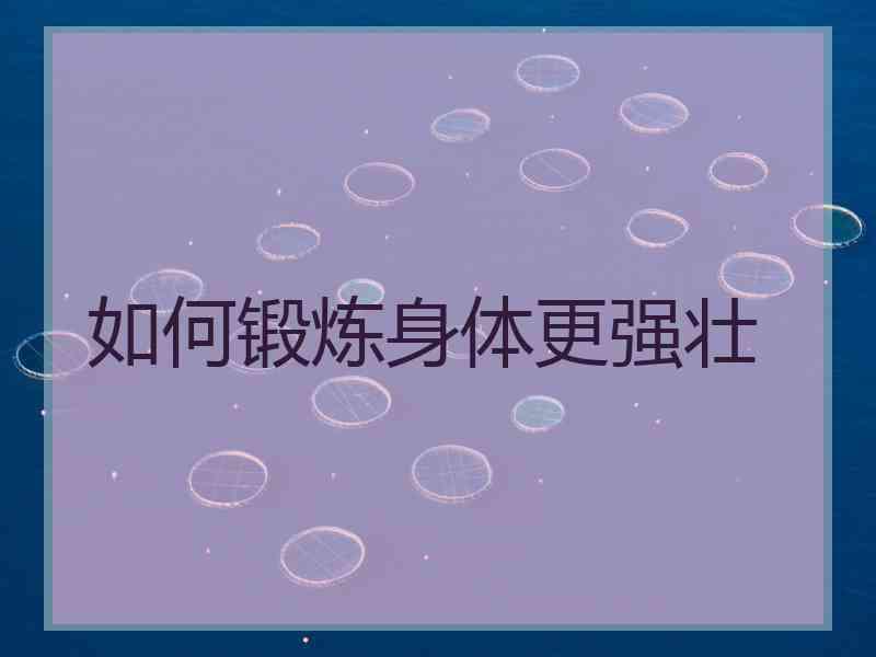 如何锻炼身体更强壮