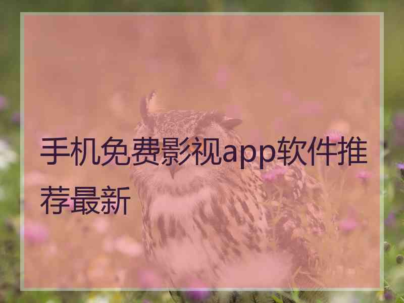 手机免费影视app软件推荐最新