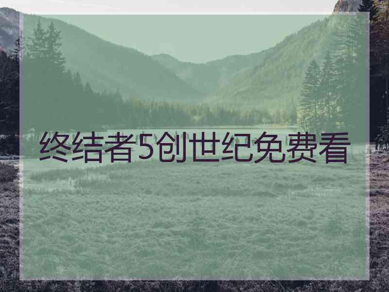 终结者5创世纪免费看