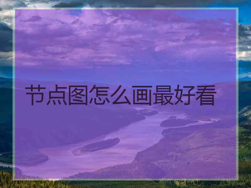 节点图怎么画最好看
