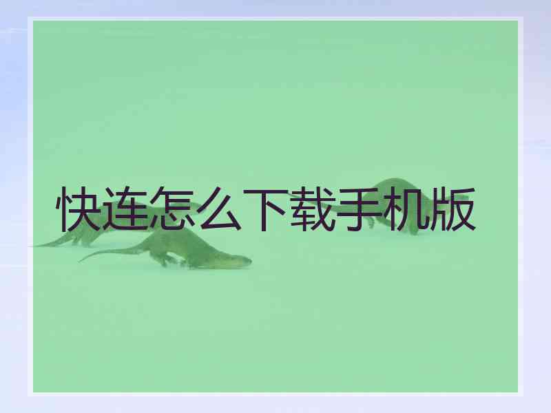 快连怎么下载手机版