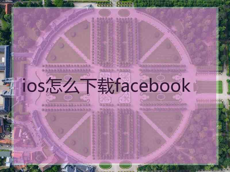 ios怎么下载facebook