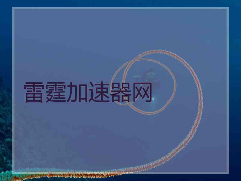 雷霆加速器网