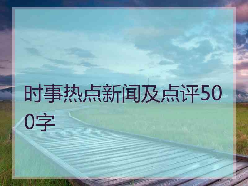 时事热点新闻及点评500字