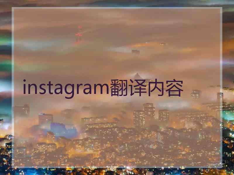 instagram翻译内容