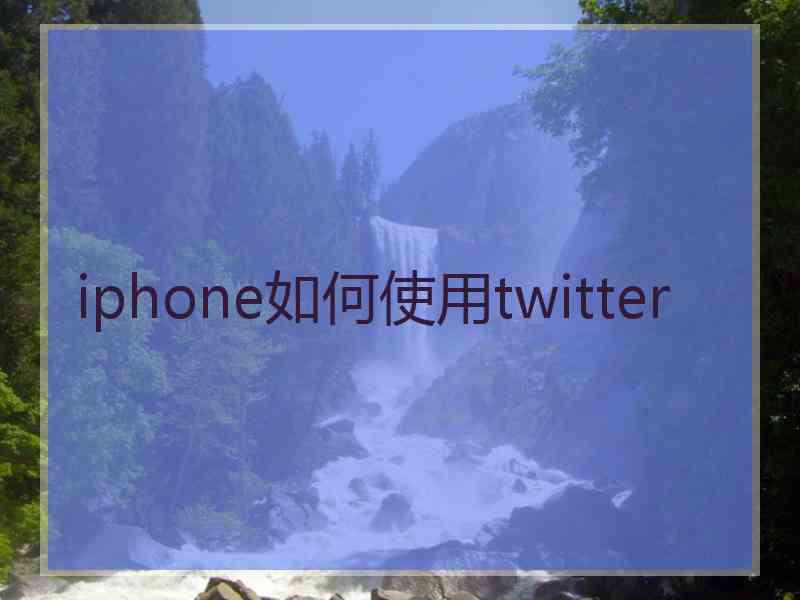 iphone如何使用twitter