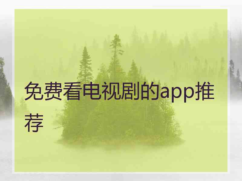 免费看电视剧的app推荐