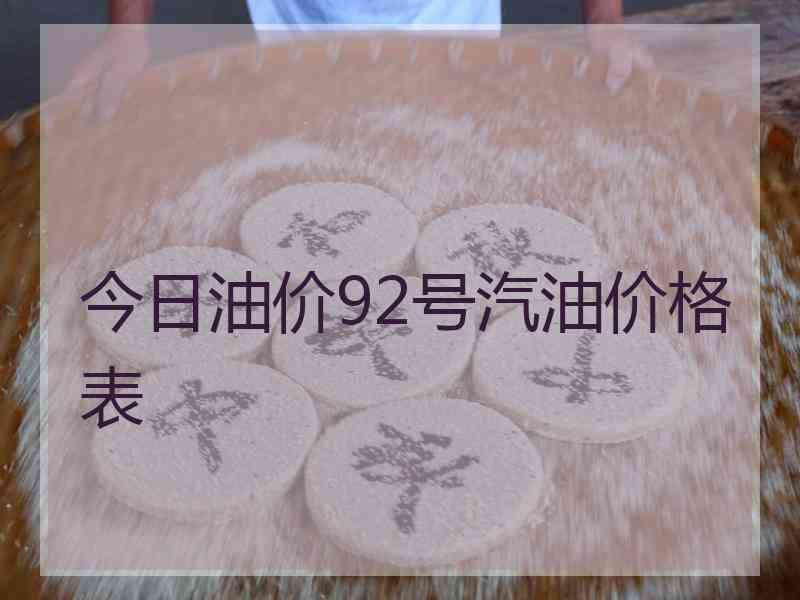 今日油价92号汽油价格表