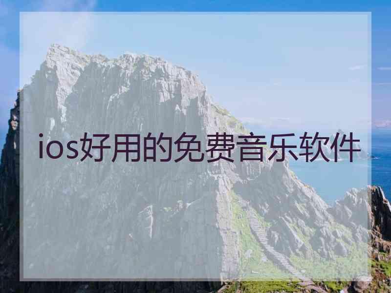 ios好用的免费音乐软件