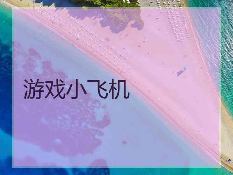 游戏小飞机