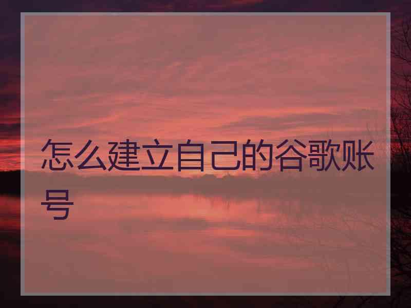 怎么建立自己的谷歌账号