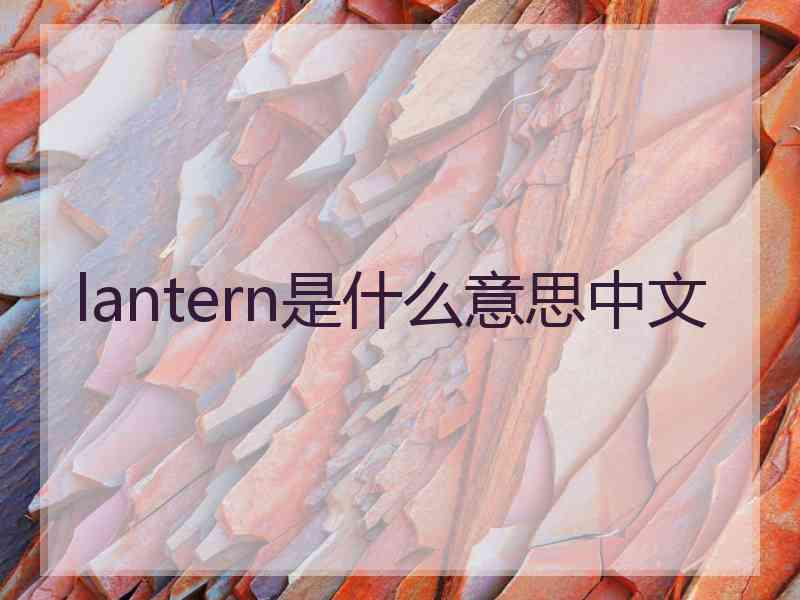lantern是什么意思中文