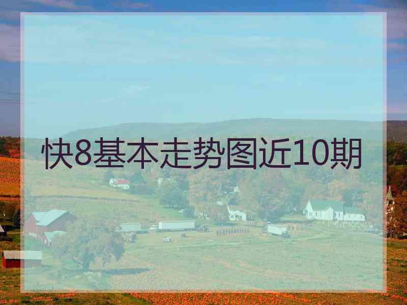 快8基本走势图近10期