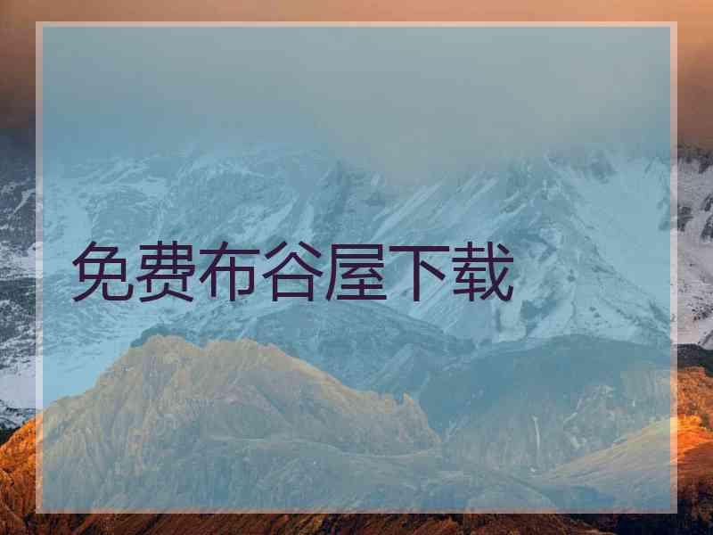 免费布谷屋下载