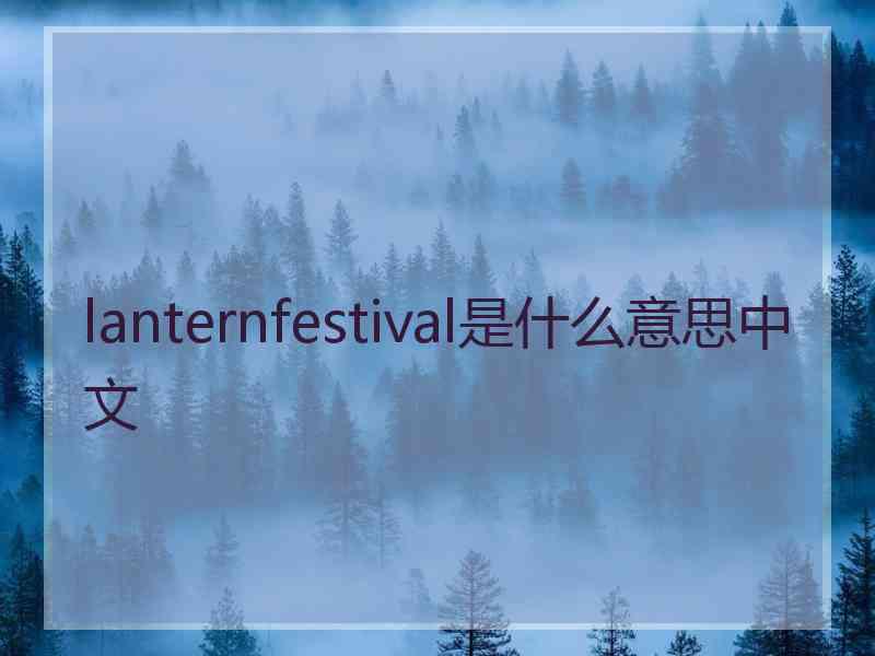 lanternfestival是什么意思中文