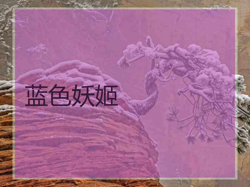 蓝色妖姬