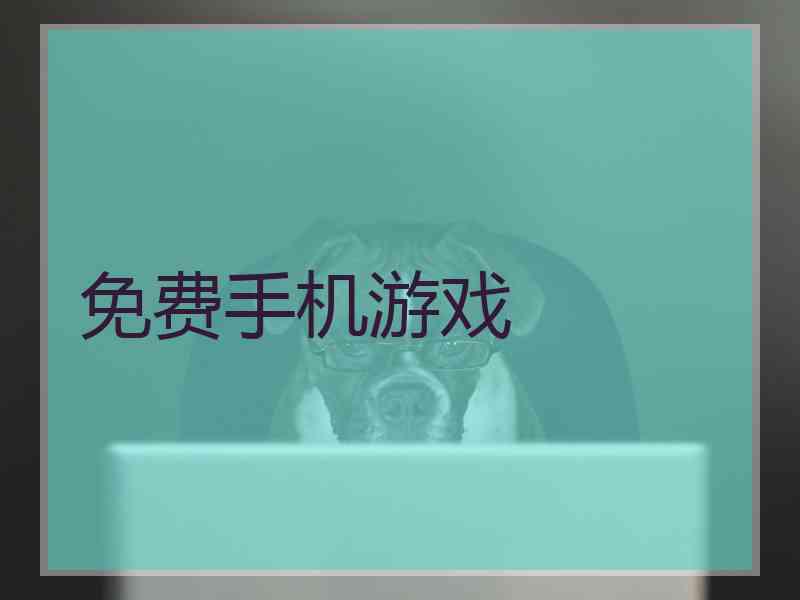 免费手机游戏