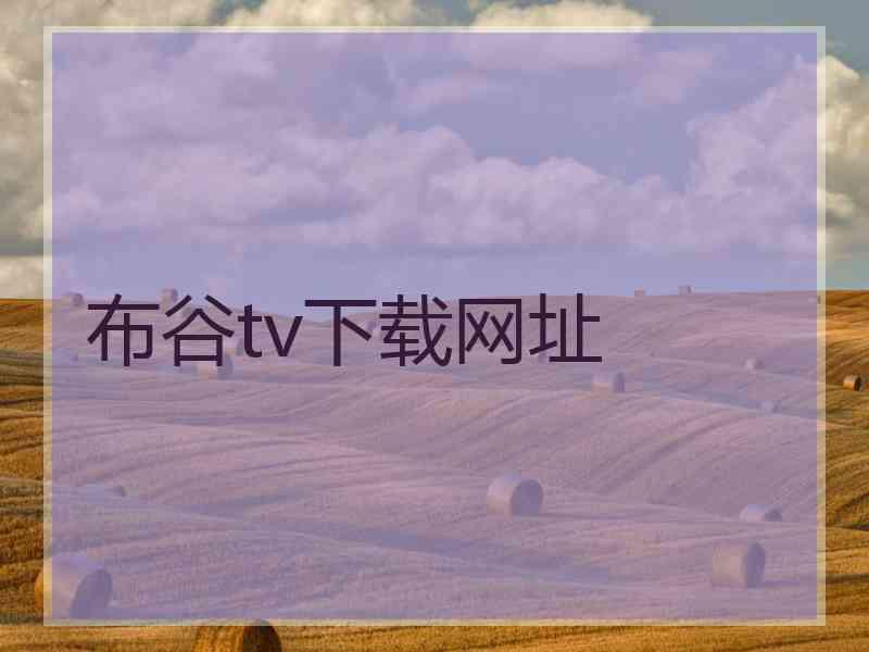 布谷tv下载网址