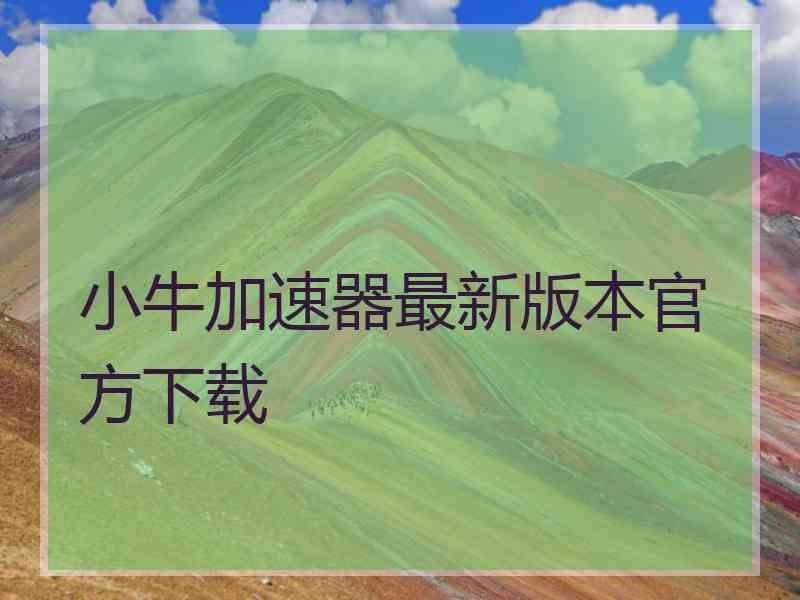 小牛加速器最新版本官方下载