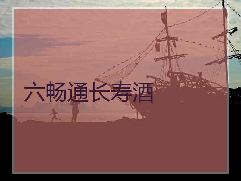 六畅通长寿酒