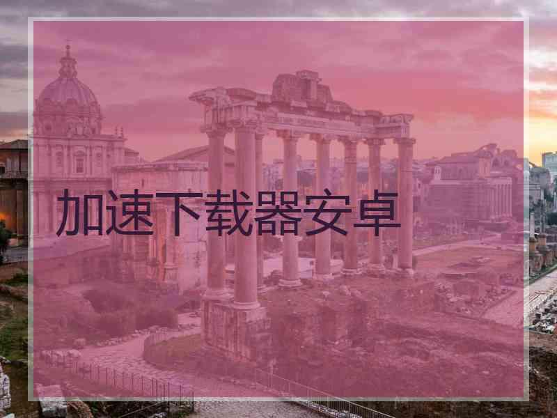 加速下载器安卓