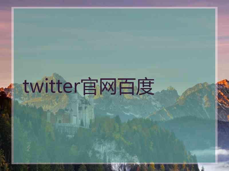 twitter官网百度
