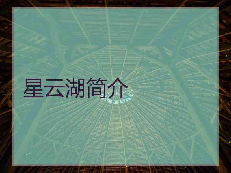 星云湖简介