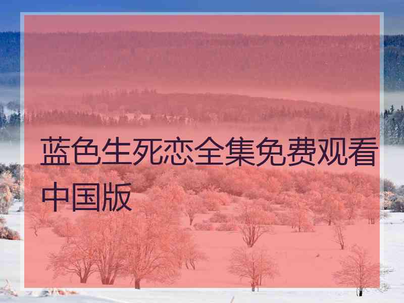 蓝色生死恋全集免费观看中国版