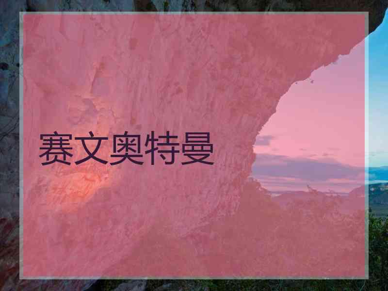 赛文奥特曼