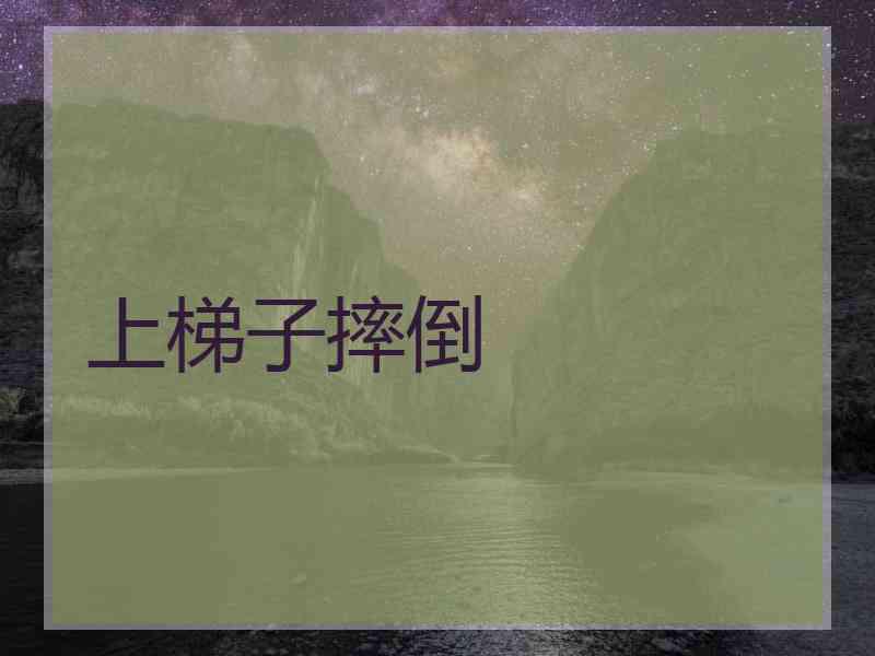 上梯子摔倒